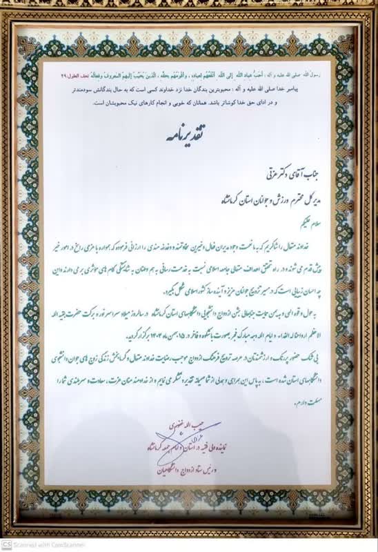 تقدیر از حمیدرضا عزتی مدیرکل ورزش و جوانان توسط امام جمعه در جشن ازدواج دانشجویی در کرمانشاه