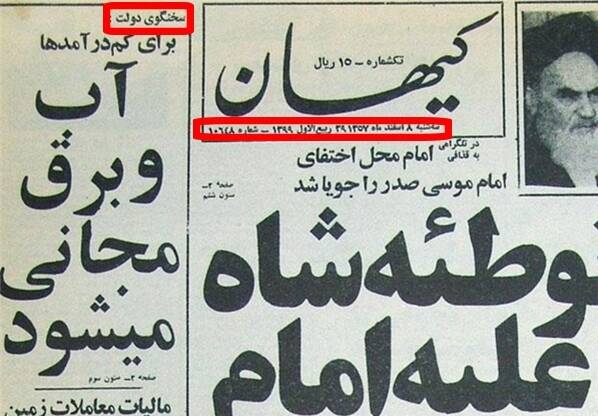 تکه روزنامه کیهان متعلق به اوایل انقلاب