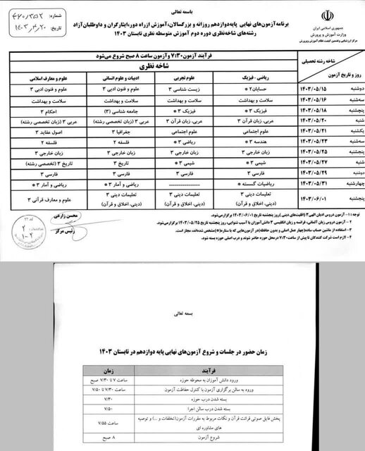 آغاز امتحانات جبرانی دانش‌آموزان از ۱۵ مرداد/ اعلام زمان اتمام امتحانات ابتدایی‌ها و متوسطه‌ها