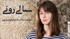 Sally-Rooney--سالی رونی 