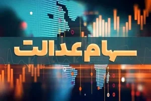 آخرین وضعیت سهام عدالت جاماندگان