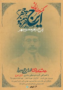 تمدید کنسرت-نمایش عاشقانه “ایرج، زهره، منوچهر” برای سومین‌بار پس از ۶۶ اجرا