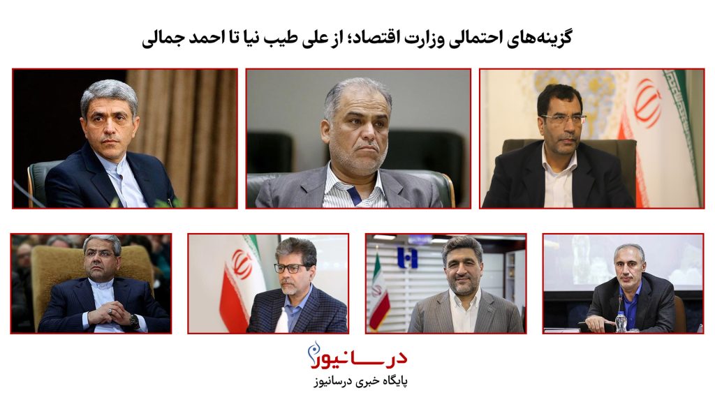 گزینه‌های احتمالی وزارت اقتصاد؛ از طیب نیا تا احمد جمالی