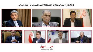 گزینه‌های احتمالی وزارت اقتصاد؛ از طیب نیا تا احمد جمالی