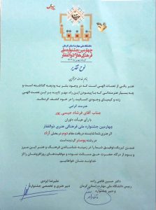 فرشاد عیسیپور حائز رتبه دوم کشور در چهارمین جشنواره ملی، فرهنگی - هنری در بخش طراحی پوستر