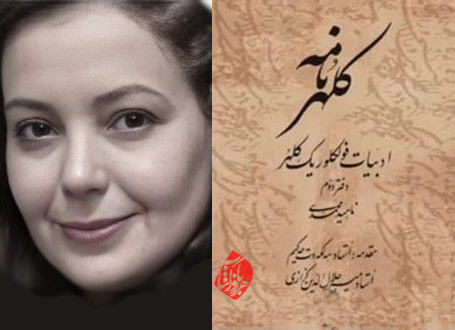 رونمایی از کتاب «کلهرنامه» به قلم ناهید محمدی‌کلهر در فرهنگسرای ارسباران