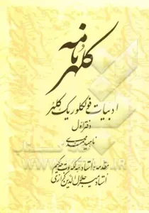 رونمایی از کتاب «کلهرنامه» به قلم ناهید محمدیکلهر در فرهنگسرای ارسباران