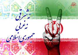 سیاست «نهشرقی، نهغربی» در اندیشههای امام خمینی(ره)
