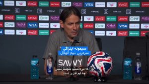 شب درخشان سیمونه اینزاگی و الهلال در آمریکا