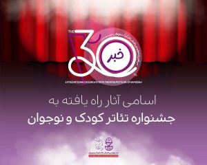 سیامین جشنواره بینالمللی تئاتر کودک و نوجوان