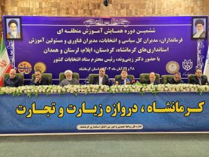 ششمین همایش منطقهای آموزش انتخابات ویژه استانهای غرب کشور درکرمانشاه پایان یافت