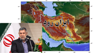 ایرانرود میتواند مسیر توسعه ایران را متحول کند “ایران رود “را دارند