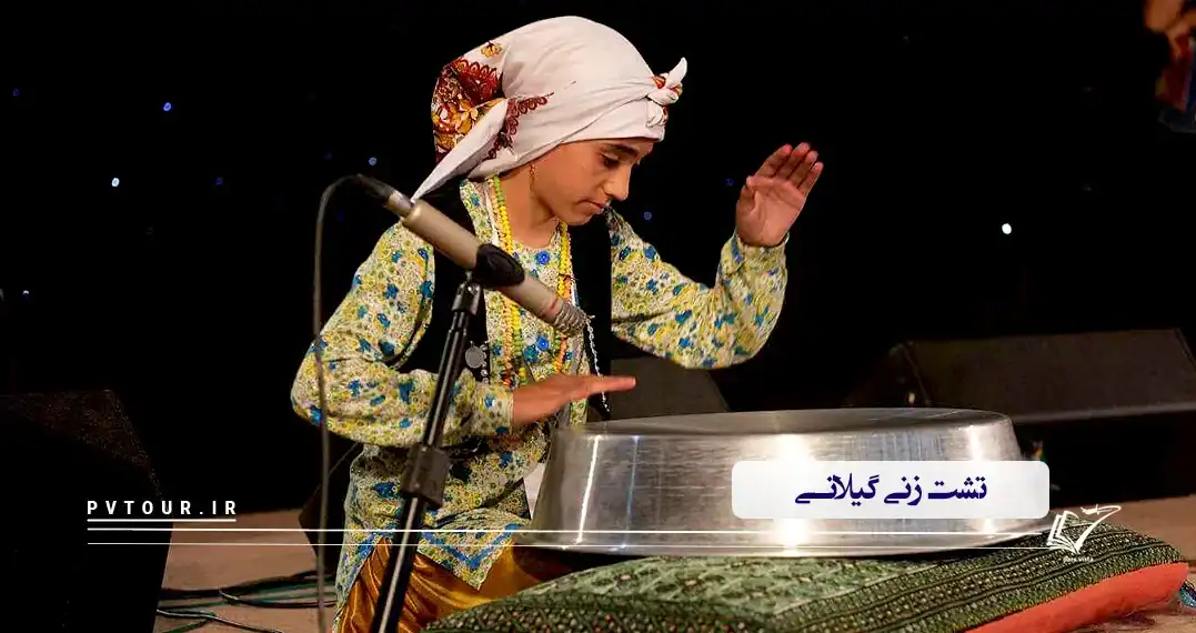 لگن‌نوازی یا تشت‌زنی شمالی: گامی به دنیای گردشگری موسیقی گیلگی