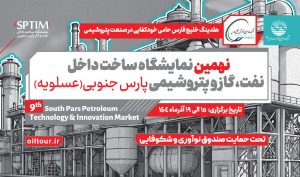 نهمین نمایشگاه ساخت داخل صنعت نفت، گاز و پتروشیمی