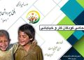 موسسه اسرا: نگینی درخشان در حمایت از کودکان خیابانی در دیار کریمان
