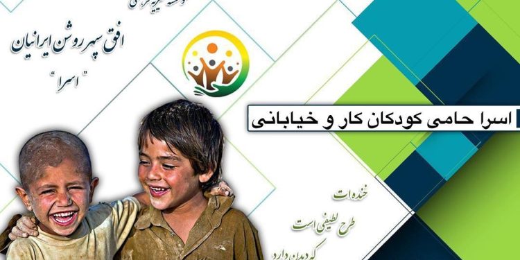 موسسه اسرا: نگینی درخشان در حمایت از کودکان خیابانی در دیار کریمان