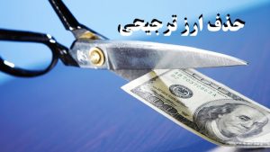 نمودار تحلیلی روند تغییر نرخ و حجم تخصیص ارز ترجیحی دولتی در ایران طی ۲۰ سال گذشته.