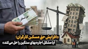 تصویری از یک کارگر صنعت ساختمان در کنار بنر اجاره خانههای مسکونی در شهر، نمادی از دغدغه مسکن و معیشت کارگران ایرانی.