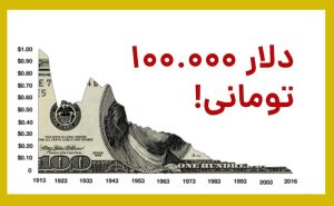 دلار 100 هزارتومانی مهر 1404