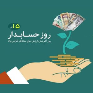 روز حسابدار ۱۵ آذر