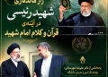 راز ماندگاری شهید رئیسی در آینه‌ی قرآن و کلام امام شهید