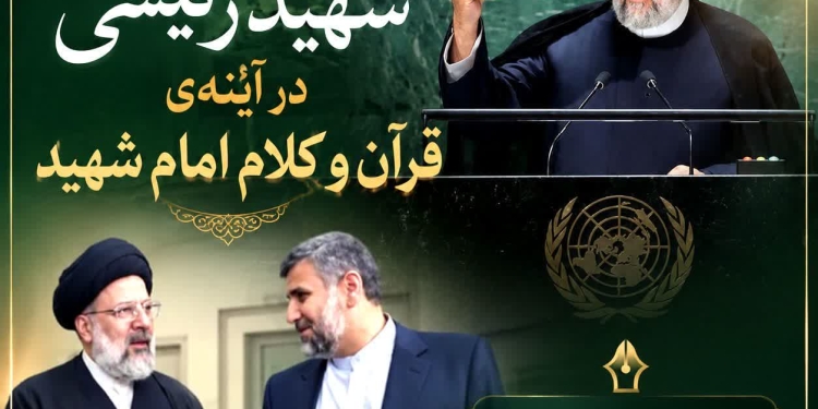 راز ماندگاری شهید رئیسی در آینه‌ی قرآن و کلام امام شهید
