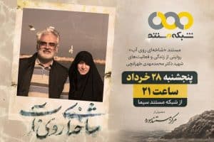 پوستر مستند شاخه ای روی آب در مورد زندگی شهید دکتر محمدمهدی طرانچی