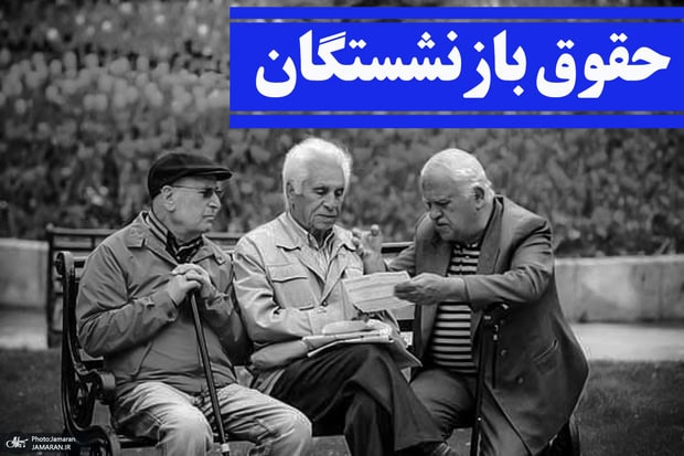 تأخیر در افزایش حقوق بازنشستگان تأمین اجتماعی؛ فروردین ۱۴۰۵ با طعم تکراری علیالحساب