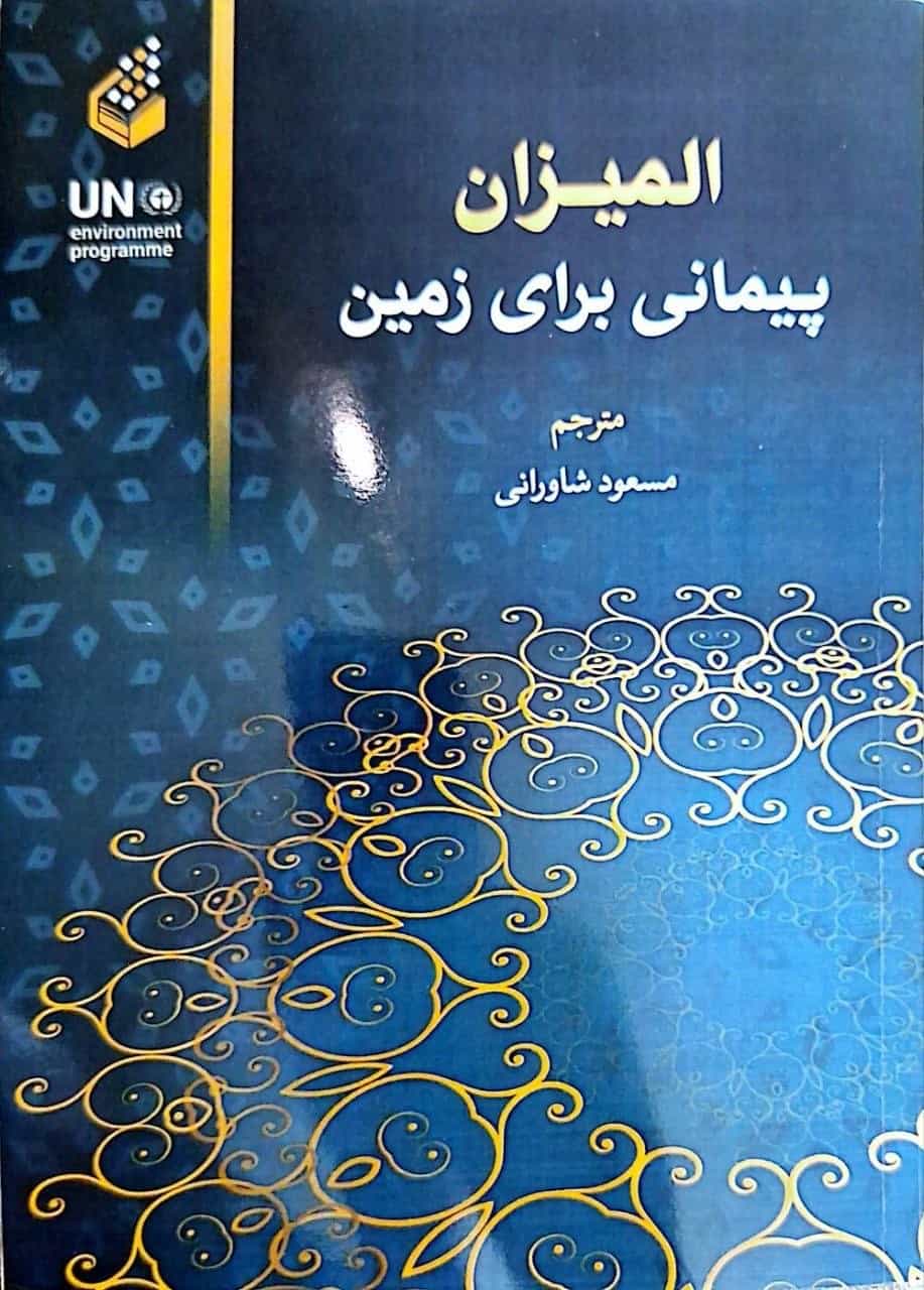ضرورت حفظ تعادل در کره زمین