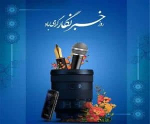قلم مسئولانه، زمینهساز مسیر مطالبهگری، امیدآفرینی و گرهگشایی از مسائل جامعه