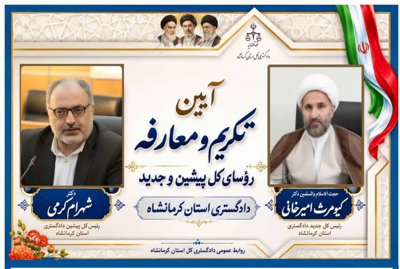 گزارش مراسم تودیع و معارفه رؤسای دادگستری کرمانشاه: تأکید بر کرامت مردمی و عدالت بدون تبعیض