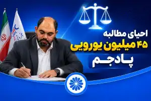 جلسه تیم حقوقی پتروشیمی جم برای احیای حقوق ۴۵ میلیون یورویی شرکت پادجم در پرونده جندیشاپور