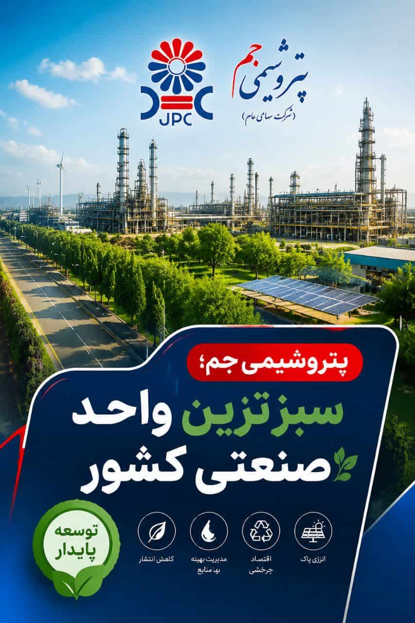 پوستر تندیس واحد صنعتی سبز کشور پتروشیمی جم در بیستوپنجمین همایش صنعت، معدن و خدمات سبز
