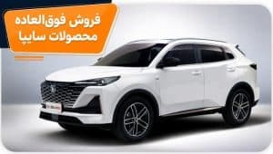 تصویر محصولات جدید گروه خودروسازی سایپا شامل چانگان CS55، سیتروئن C3، کوبیک S و سپند D دوگانهسوز با قیمتهای اعلامشده در طرح فروش فوقالعاده شهریور ۱۴۰۵ برای ثبتنام در سامانه saipa.iranecar.com