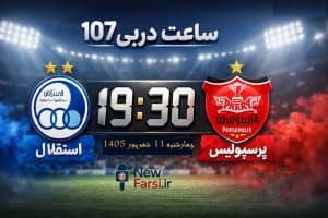 تصویر ورزشگاه نقش جهان اصفهان در شب برگزاری دربی ۱۰۷؛ محل برگزاری مسابقه حساس استقلال و پرسپولیس در هفته پنجم لیگ برتر با حضور ۳۵ هزار هوادار