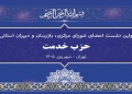 صلح پایدار در سایه بازدارندگی؛ تأکید سخنگوی کمیسیون امنیت ملی در نشست حزب خدمت