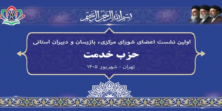 صلح پایدار در سایه بازدارندگی؛ تأکید سخنگوی کمیسیون امنیت ملی در نشست حزب خدمت