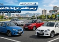 انواع مدل کوییک؛ بررسی مشخصات فنی، تفاوت تیپ‌ها و امکانات