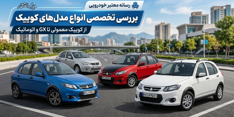 انواع مدل کوییک؛ بررسی مشخصات فنی، تفاوت تیپ‌ها و امکانات