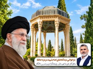 ازخوانی دیدگاههای امام شهید درباره حافظ؛ از معارف وحیانی تا اوج بلاغت