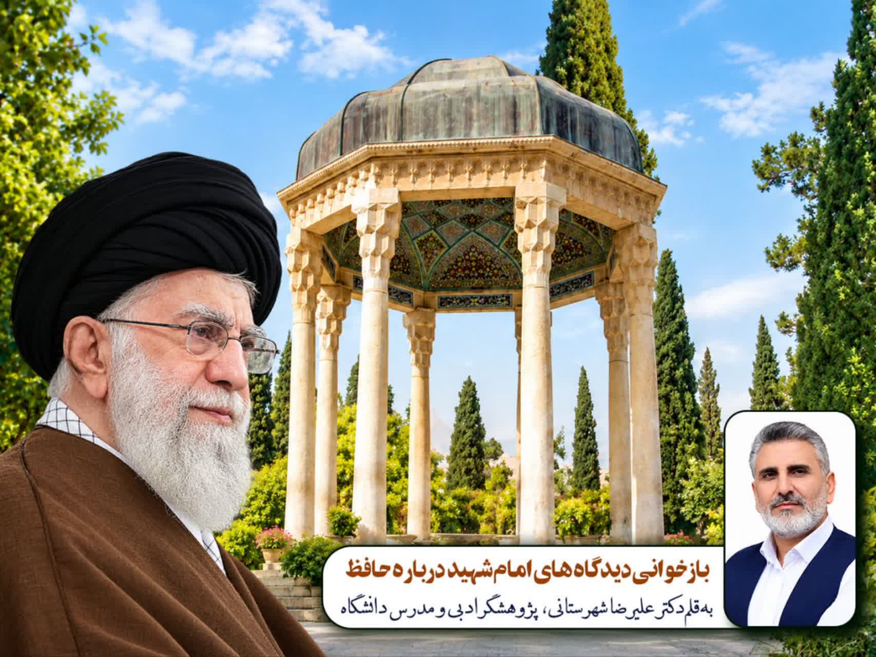 ازخوانی دیدگاههای امام شهید درباره حافظ؛ از معارف وحیانی تا اوج بلاغت