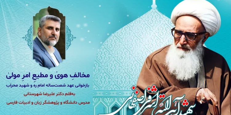مخالفِ هویٰ و مطیعِ امرِ مولیٰ؛ بازخوانی عهد شصت‌ساله امام و شهید محراب