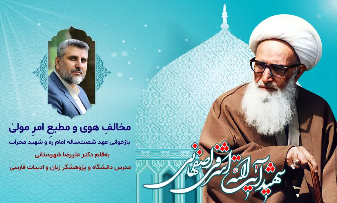 مخالفِ هویٰ و مطیعِ امرِ مولیٰ؛ بازخوانی عهد شصتساله امام و شهید محراب