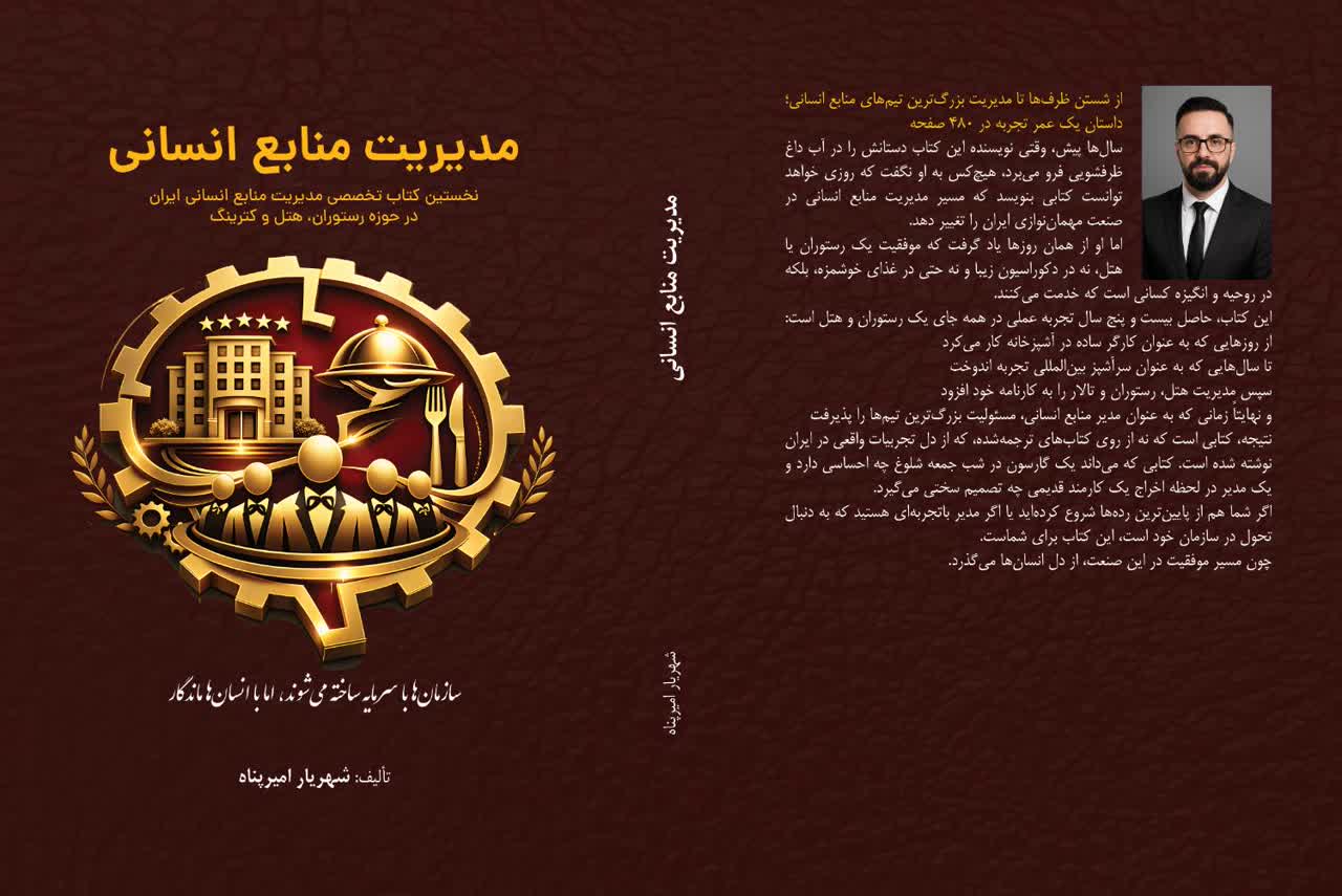 مصاحبه شهریار امیرپناه | مدیریت منابع انسانی هتل و رستوران